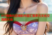 61f海角社区精彩内容汇聚多元文化交流新天地