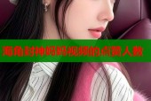 海角封神妈妈视频的点赞人数