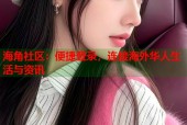 海角社区：便捷登录，连接海外华人生活与资讯