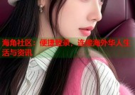海角社区：便捷登录，连接海外华人生活与资讯