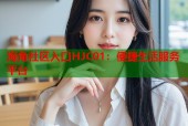海角社区入口HJC01：便捷生活服务平台