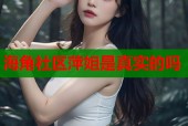 海角社区萍姐是真实的吗