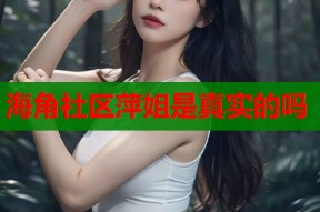 海角社区萍姐是真实的吗