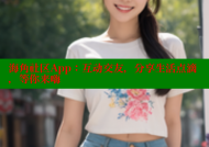 海角社区App：互动交友，分享生活点滴，等你来嗨