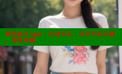 海角社区App：互动交友，分享生活点滴，等你来嗨