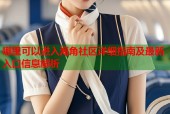 哪里可以进入海角社区详细指南及最新入口信息解析