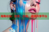 海角论坛：社交、交友、资源共享平台