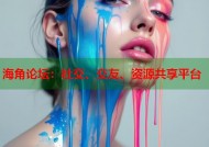 海角论坛：社交、交友、资源共享平台
