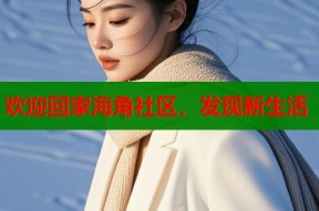 欢迎回家海角社区，发现新生活