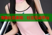 海角社区表姐：社交互动平台