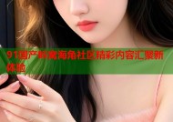 91国产蚪窝海角社区精彩内容汇聚新体验