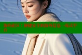 海角社区：便捷安全的海外信息一站式平台