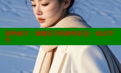 海角社区：便捷安全的海外信息一站式平台