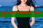 hj4bbo海角：探索海岸魅力，发现新视界
