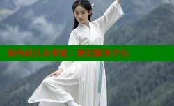 海角社区办事处：便民服务平台