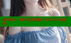 海角社区：畅享无障碍帖子分享与互动体验