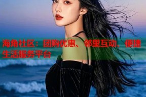 海角社区：团购优惠、邻里互动、便捷生活服务平台