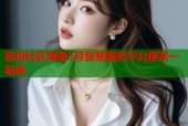 泉州社区海角5号智慧服务平台便民一站通