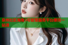 泉州社区海角5号智慧服务平台便民一站通
