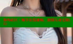 海角社区：畅享在线视频，激情互动无限(1)