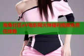 海角社区aV电影网火辣福利视频免费在线看