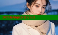 2023海角hj社区官方入口