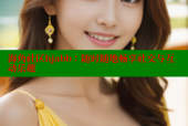 海角社区hjabb：随时随地畅享社交与互动乐趣