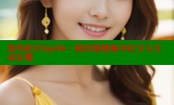 海角社区hjabb：随时随地畅享社交与互动乐趣