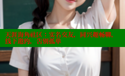 天涯海角社区：实名交友，同兴趣畅聊，线下邀约，告别孤单