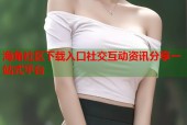 海角社区下载入口社交互动资讯分享一站式平台