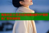 海角社区小灵灵在线观看破解VIP视频免广告快速体验