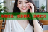 海角社区：交友聊天、游戏社交