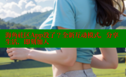 海角社区App没了？全新互动模式，分享生活，即刻加入