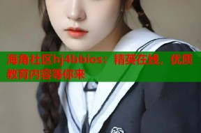 海角社区hj4bbios：精英在线，优质教育内容等你来