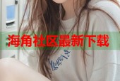 海角社区最新下载