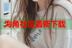 海角社区最新下载