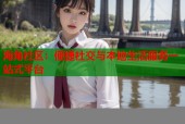 海角社区：便捷社交与本地生活服务一站式平台