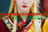 哪里能找到海角社区详细指南及热门资源介绍