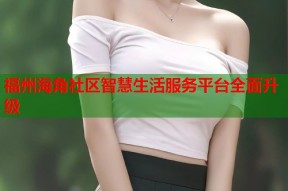 福州海角社区智慧生活服务平台全面升级