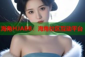 海角HJABB：海角社区互动平台