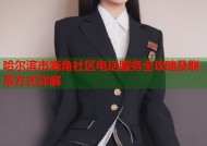 哈尔滨市海角社区电话服务全攻略及联系方式详解