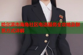 哈尔滨市海角社区电话服务全攻略及联系方式详解