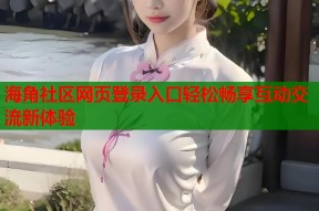 海角社区网页登录入口轻松畅享互动交流新体验