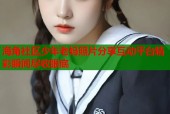 海角社区少年老妈照片分享互动平台精彩瞬间尽收眼底