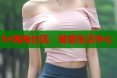 94海角社区：智慧生活中心