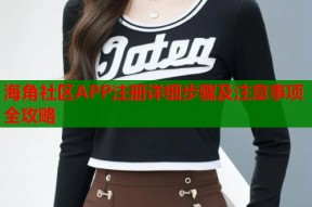 海角社区APP注册详细步骤及注意事项全攻略