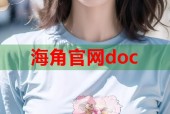海角官网doc