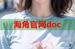 海角官网doc