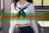海角禁区破解版：无限影视资源任你看