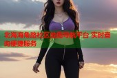 北海海角路社区地图导航平台 实时查询便捷服务